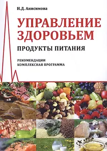 Управление здоровьем. Продукты питания. Рекомендации. Комплексная программа