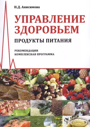 Управление здоровьем. Продукты питания. Рекомендации. Комплексная программа — 2584951 — 1