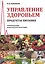 Управление здоровьем. Продукты питания. Рекомендации. Комплексная программа — 2584951 — 1