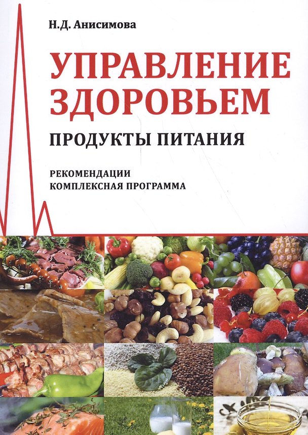 Книга Управление здоровьем. Продукты питания. Рекомендации. Комплексная программа (Надежда Анисимова) — 1