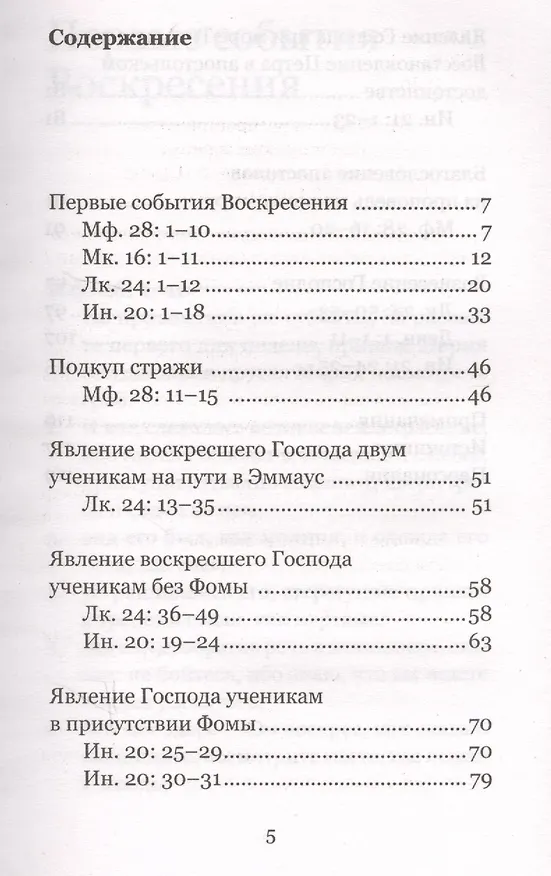 Книга От Пасхи до Вознесения. Евангельские события вместе с современными отцами (А. Логунов) — 2