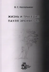 Жизнь и трагедия Пауля Эренфеста. Психологический портрет Эренфеста