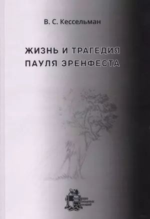 Жизнь и трагедия Пауля Эренфеста. Психологический портрет Эренфеста — 2746205 — 1