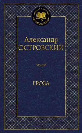Книга Гроза (Александр Островский)