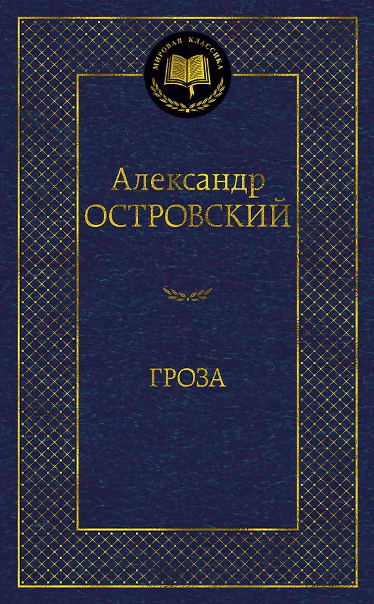 Книга Гроза (Александр Островский) — 1