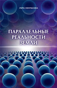 Параллельные реальности Земли