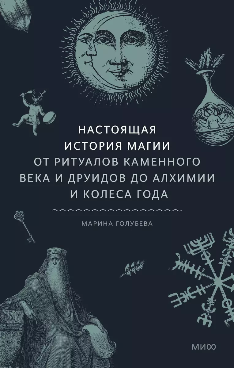 Настоящая история магии. От ритуалов каменного века и друидов до алхимии и  Колеса года (Марина Голубева) - купить книгу с доставкой в ...