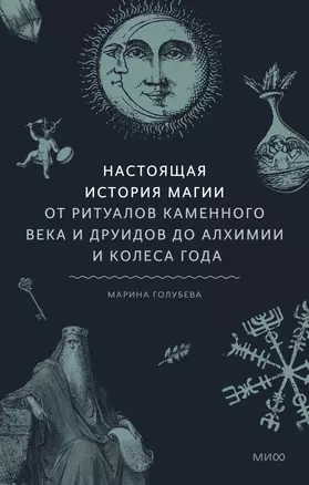 Настоящая история магии. От ритуалов каменного века и друидов до алхимии и Колеса года — 2998187 — 1