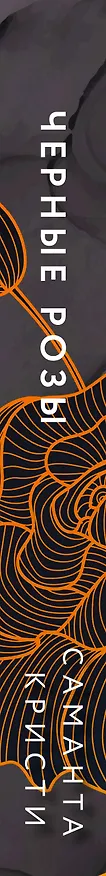 Книга Комплект из 3-х книг Саманты Кристи в подарочном футляре (Лиловые орхидеи + Белые лилии + Черные розы) (Саманта Кристи) — 3