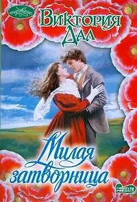 Милая затворница : роман