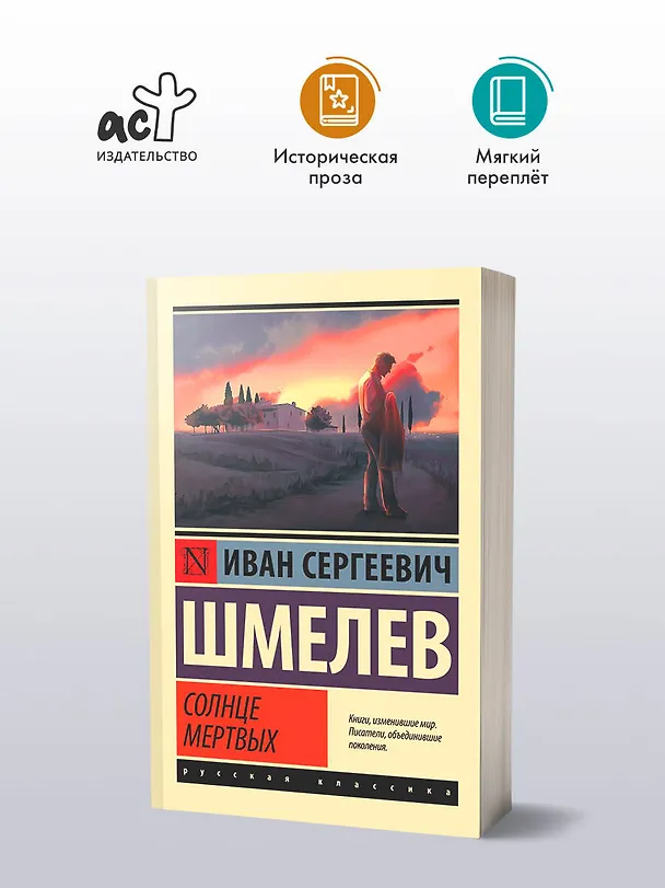 Книга Солнце мертвых (Иван Шмелев) — 4