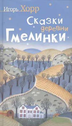 Книга Сказки деревни Гмелинки: Роман (Сказки для взрослых написанные лирично и увлекательно) ()