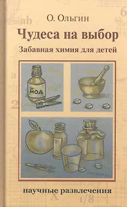 Чудеса на выбор.Забавная химия для детей