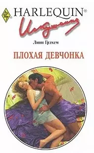 Плохая девчонка: Роман / (мягк) (Искушение 250). Грэхем Л. (АСТ) — 2214061 — 1