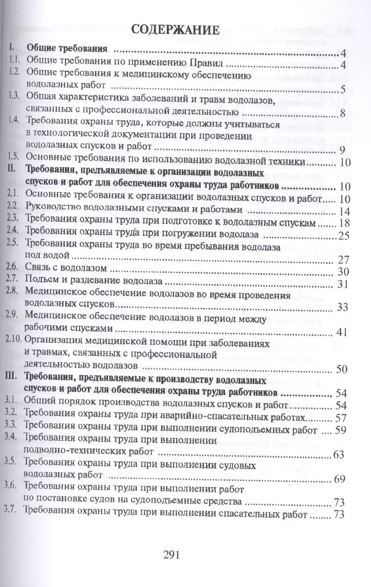 Межотраслевые правила по охране труда при проведении водолазных работ  (ОфБиблРечн) (ОфБиблВод) (2 ви - купить книгу с доставкой в  интернет-магазине «Читай-город». ISBN: 978-5-9060-8022-6