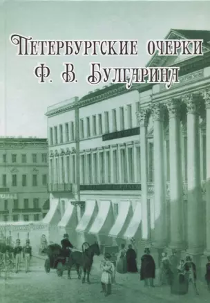 Петербургские очерки Ф.В. Булгарина — 2676908 — 1