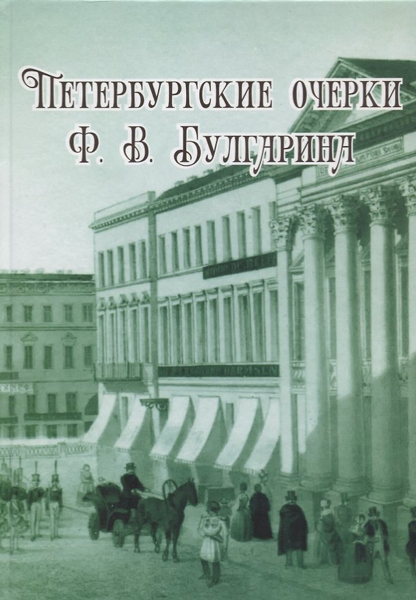 Книга Петербургские очерки Ф.В. Булгарина () — 1