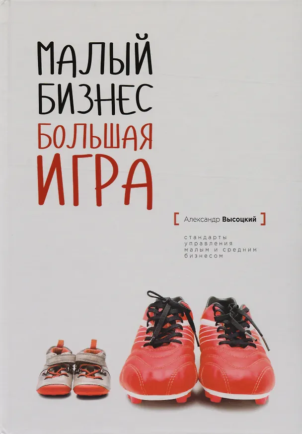Книга Малый бизнес большая игра (твёрдый переплёт) (Александр Высоцкий) — 1
