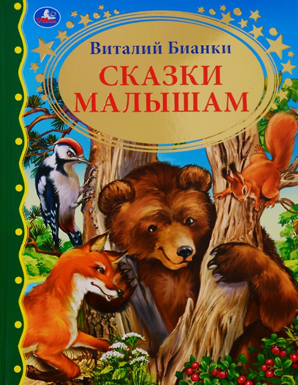 Книга Сказки малышам (Виталий Бианки) — 1