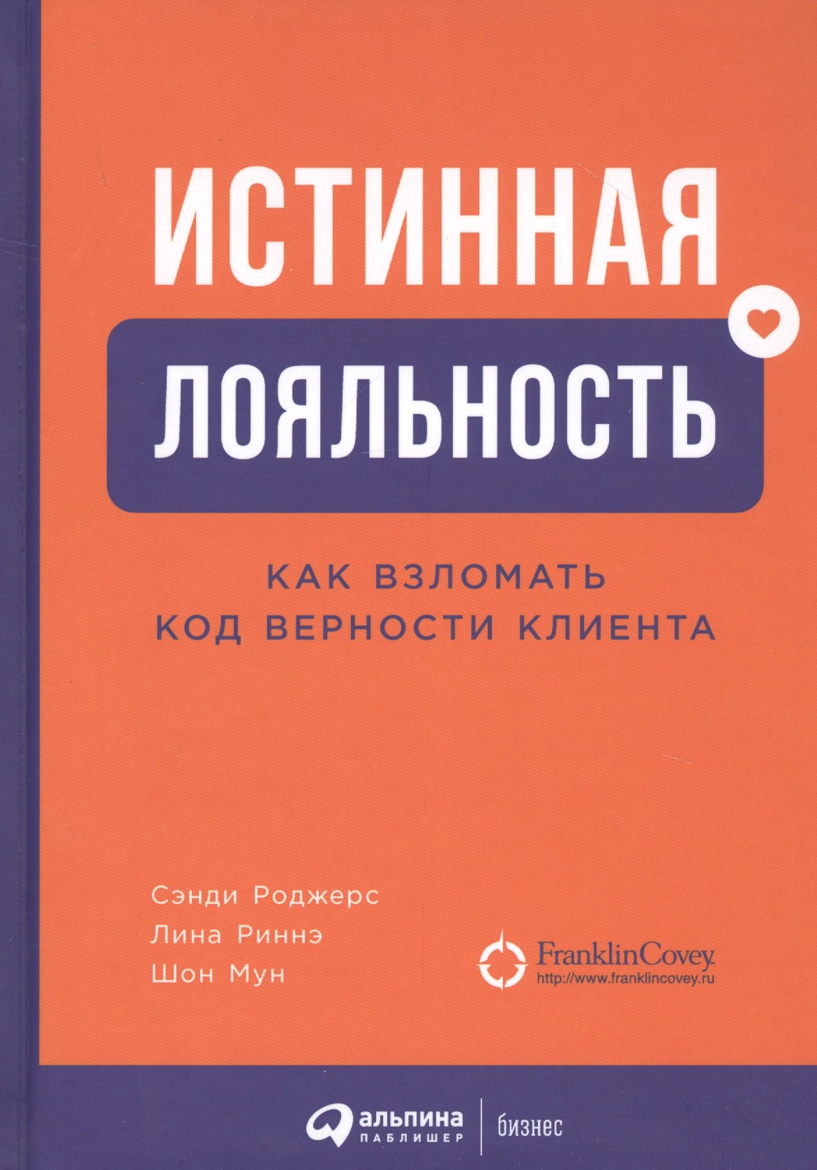 

Истинная лояльность: Как взломать код верности клиента