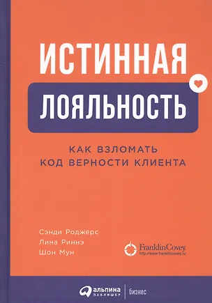 Книга Истинная лояльность: Как взломать код верности клиента (Сэнди Роджерс)