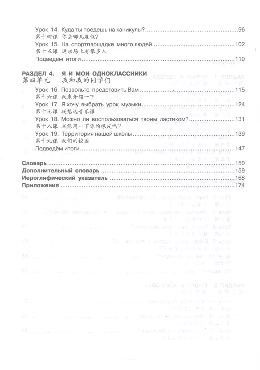 Китайский язык. Второй иностранный язык. 6 класс. Учебник (Александра Сизова,  Чжу Чжипин, Чэнь Фу) - купить книгу с доставкой в интернет-магазине  «Читай-город». ISBN: 978-5-09-102324-4