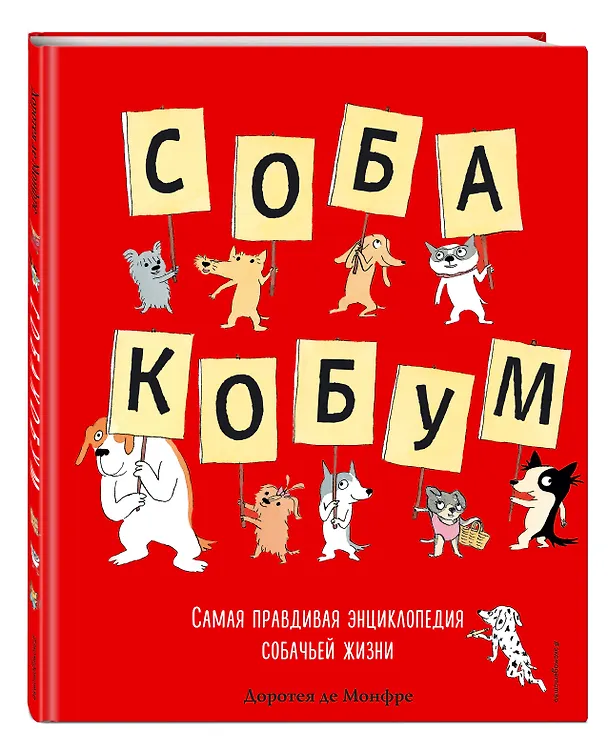 Книга Собакобум. Самая правдивая энциклопедия собачьей жизни (Доротея Монфре) — 4
