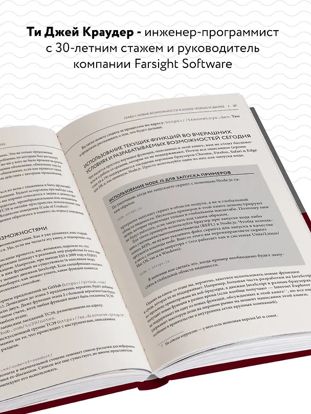 Книга Новые возможности JavaScript. Как написать чистый код по всем правилам современного языка (Ти Джей Краудер) — 6