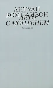 Лето с Монтенем