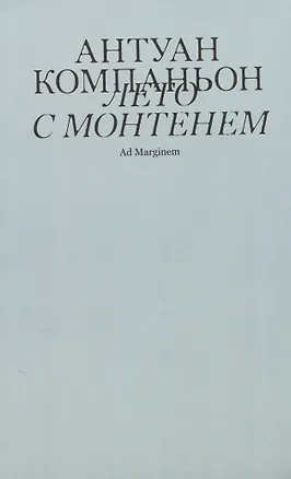 Книга Лето с Монтенем (Антуан Компаньон)