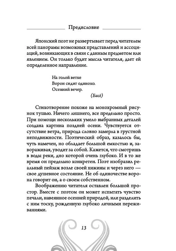 Книга Хокку. Японская лирика. Плакучей ивы тень... (Бусон, Исса, Мацуо Басё) — 13