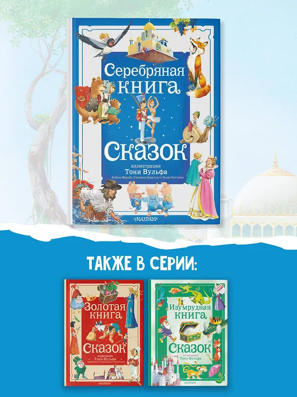 Книга Серебряная книга сказок. Илл. Тони Вульфа (Ганс Христиан Андерсен, Вильгельм Гримм, Якоб Гримм) — 10
