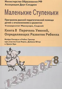 Маленькие ступеньки. Программа ранней педагогической помощи детям с отклонениями в развитии. Книга 8: Перечень умений, определяющих развитие ребенка.