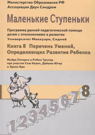 Маленькие ступеньки. Программа ранней педагогической помощи детям с отклонениями в развитии. Книга 8: Перечень умений, определяющих развитие ребенка. — 1348011 — 1