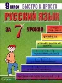 Русский язык. 9 класс за 7 уроков. Пособие для быстрого изучения основных тем с конспектами (мягк) (Быстро и просто). Кравцов М. (Грибков В.В.)