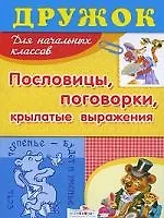 Дружок Пословицы, поговорки, крылатые выражения