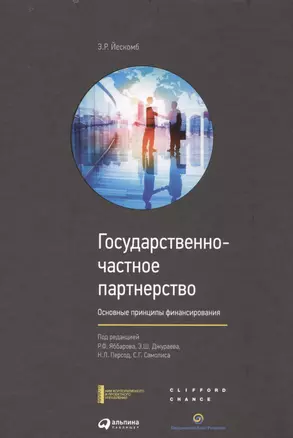 Государственно-частное партнерство: Основные принципы финансирования — 2486131 — 1