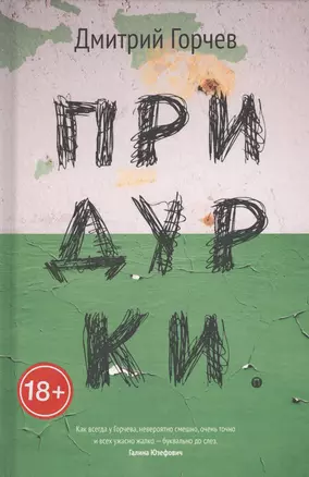 Придурки: сборник — 2679584 — 1