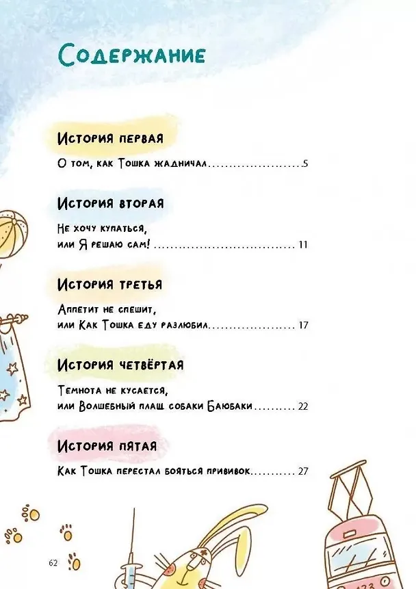 Книга Как Тошка вр-редничал. Психологические сказки для малышей (Наталья Бекенева) — 3