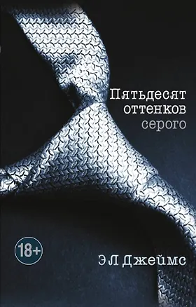 Книга Пятьдесят оттенков серого (Эрика Л. Джеймс)