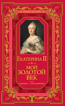 Книга Мой золотой век (Екатерина II)