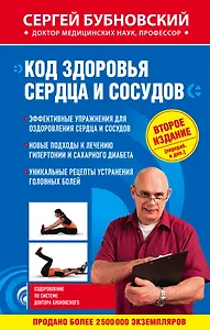 Код здоровья сердца и сосудов 2-е издание (перераб. и доп.)