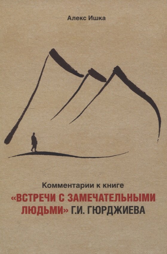 Комментарии к книге «Встречи с замечательными людьми» Г.И. Гюрджиева