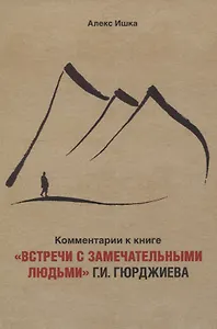 Комментарии к книге «Встречи с замечательными людьми» Г.И. Гюрджиева
