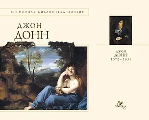 Книга Стихотворения и поэмы (Джон Донн)