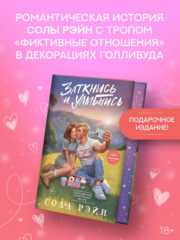 Книга Заткнись и улыбнись (Сола Рэйн) — 6