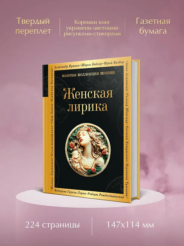 Книга Женская лирика (Анна Ахматова, Марина Цветаева, Каролина Павлова) — 6