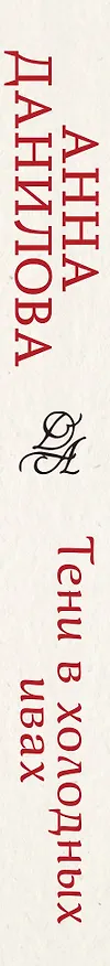 Книга Тени в холодных ивах (Анна Данилова) — 3