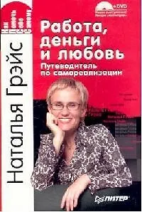 Книга Работа, деньги и любовь. Путеводитель по самореализации (Наталья Грэйс) — 1