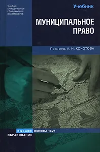 Муниципальное право России (Основы наук). Кокотов А. (Юрайт)